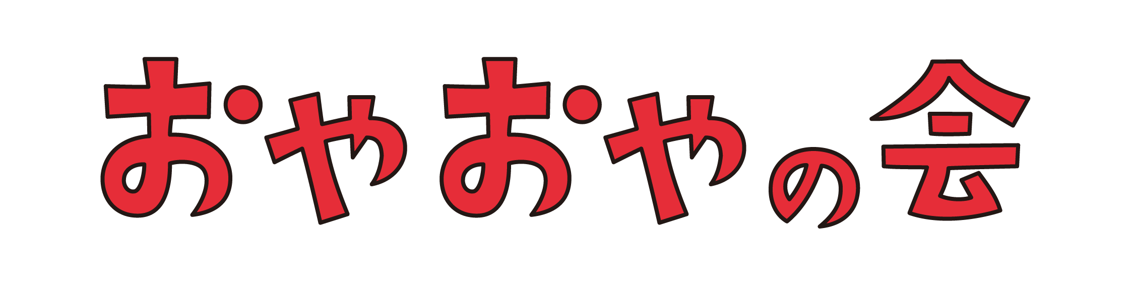 おやおやの会