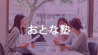 テスト【9/27(土) / 定員6名】おとな塾を開催します！